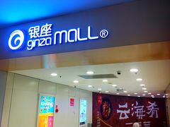 -银座mall(东直门店)