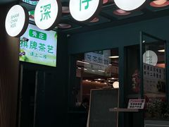 门面-香港深仔记茶餐厅(东门店)