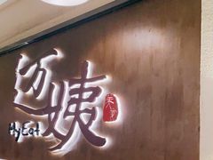 门面-迈姨·潮州菜(麓湖公园店)