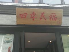 门面-四季民福烤鸭店(前门廊房二条店)