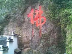 -大慈岩风景区