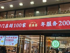 -素满香·食养自助(建邺万达店)