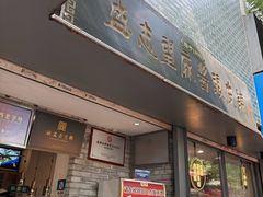 -清真盛志望麻酱酿皮·非遗老字号