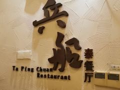 -南沙游艇会·大兵船餐厅