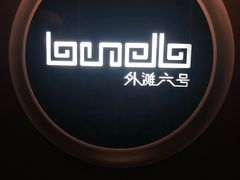 -YUE·6·西式融合餐厅(外滩六号店)