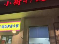 -小街47號江湖菜(四合院店)