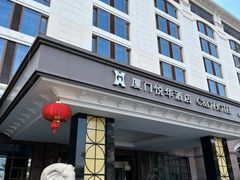 -厦门悦华酒店