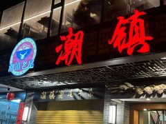 -潮镇老尾牛杂(环城西路店)