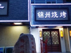 -高家烧鸽子烧烤店63年