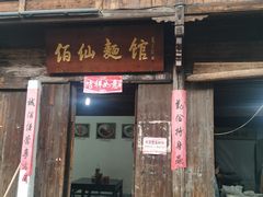 门面-佰仙面馆