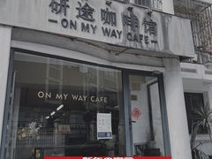 门面-研途咖啡馆(健康路店)