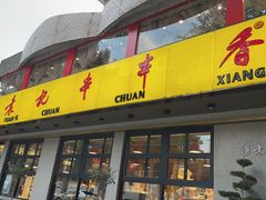 -袁记串串香(北国店)