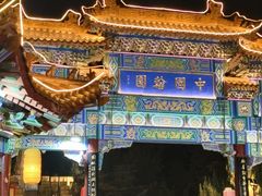 -中国翰园碑林