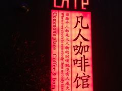 门面-凡人&庄阿姨的辣(万寿亭店)