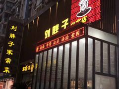 门面-刘胖子家常菜·蹄花焖藕(中南店)