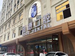-固德口腔(南城总院)