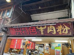 -肇兴特色牛肉粉