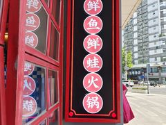 -蛙一刀·麻椒鱼火锅(金仙桥店)