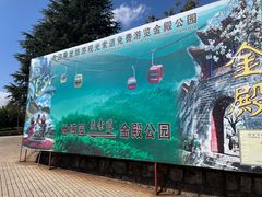 -昆明市金殿名胜区