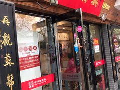 门面-杨裕兴(十全街店)