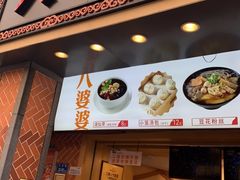 门面-八婆婆烧仙草(中山路店)