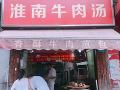门面-牛煎里牛肉煎包淮南牛肉汤(广东路店)