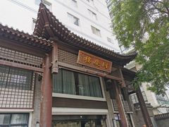 -同庆楼(大钟寺店)