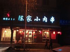 -陈家小肉串