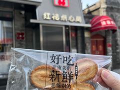 -红花点心局(护国寺店)