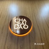 金橄榄的茶百道