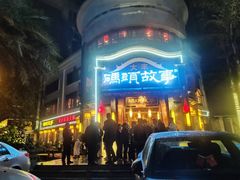 -码头故事火锅(大丰店)
