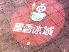 -蜜雪冰城(梅花园佳润广场店)