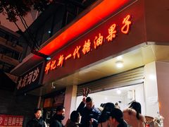 门面-邓记新一代糖油果子(四川煤管局供销公司职工宿舍店)