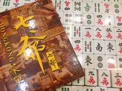 餐具摆设-七爷清汤腩(中心南路店)