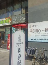 -芳华美容院
