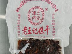 -老王记糕干(养鱼池路店)