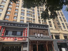 -高玛纳驴肉火烧(一世界店)