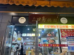 -众口斋锅贴(银泰城店)