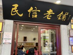 -民信老铺(华盖路店)