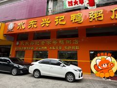 -水东兴记鸭粥店(茂名店)