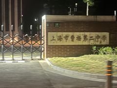 -上海市曹杨第二中学