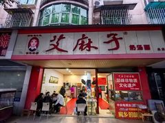 -艾麻子奶汤面(文庙街店)