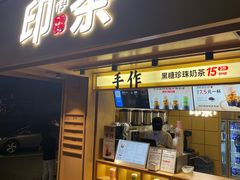 -印茶手作黑糖珍珠奶茶(湖墅南路旗舰店)