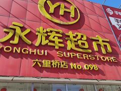 -永辉超市(六里桥店)