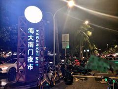 -海大南门夜市(海富街店)