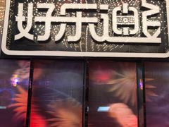 -好乐迪KTV(金钻店)