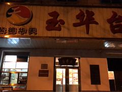 门面-玉华台饭庄(裕中西里小区店)