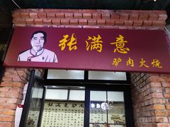 门面-张满意驴肉火烧(西四店)