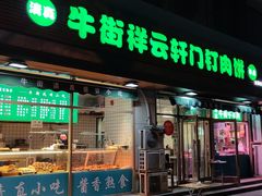 门面-清真牛街祥云轩门钉肉饼(左家庄店)