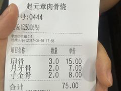 账单-赵元章肉骨烧(山塘街店)